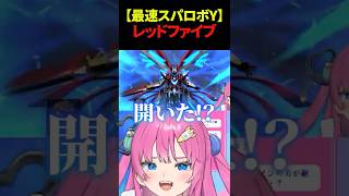 【スパロボY】レッドファイブの豪華演出を見てテンションMAXになる星屑ぷらね #スーパーロボット大戦Y #スパロボY #ス