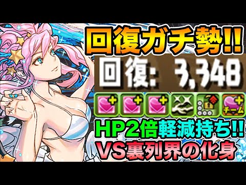 HP4倍＆LF軽減＆324倍！？地味に強いwww回復特化型水着メタトロンで裏列界の化身をボコボコにする！【スー☆パズドラ】