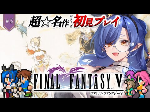 #5〖FF5〗完全初見🔰初めてのFFシリーズ！隕石パワーあと２つ！※ネタバレあり〖ルナ・ゴールドレイン/Varium/ファイナルファンタジー5〗