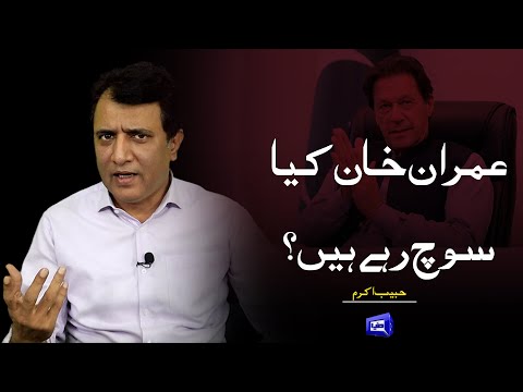 Imran Khan Kia Soch Rahe Hein? | Habib Akram Vlog | Dunya News