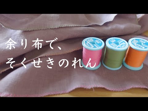 家にある布でできるのれん|ミシンで周りをかがるだけ/ フェルケイト