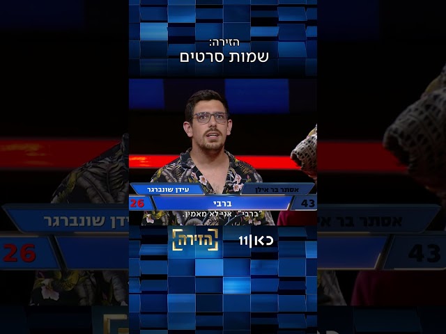 הזירה | כמה שמות של סרטים הצלחתם לזהות?