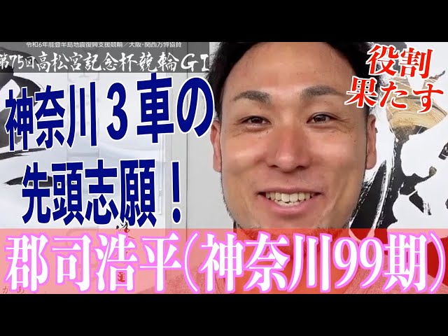 【岸和田競輪・GⅠ高松宮記念杯】郡司浩平「大役を果たせるように」