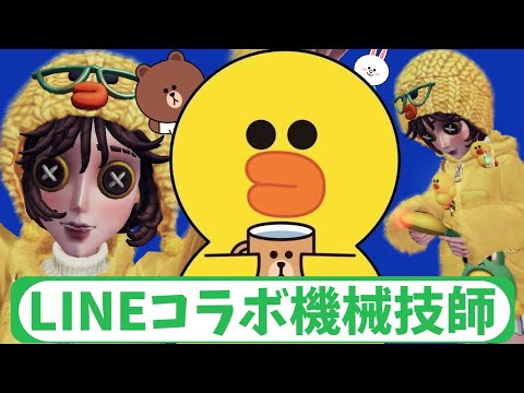 【第五人格】LINEコラボにハズレなし！機械技師「サリー」がもっこもこのふわふわでクソかわいいからとりあえず買っとけ！【IdentityⅤ】【アイデンティティ5】