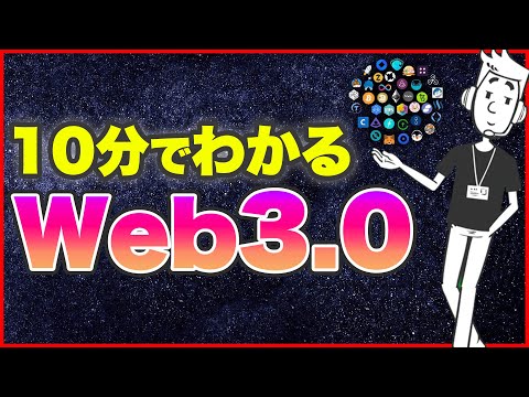 10分でわかる、Web3.0とは【アニメで解説】