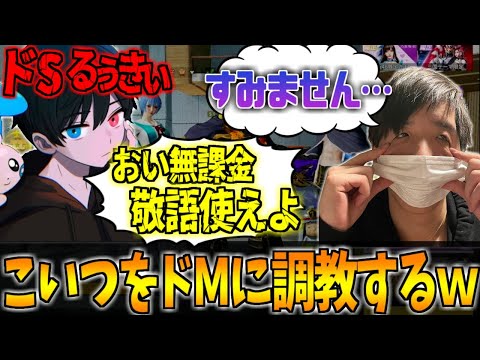 【荒野行動】荒野界No.1のドＳるうきぃを超無課金とへんしゅう長で【超ドＭ】に教育しました。