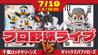 【ロッテライブ】千葉ロッテマリーンズVSオリックスバファローズ 種市投手の快投を期待だーーーーー！