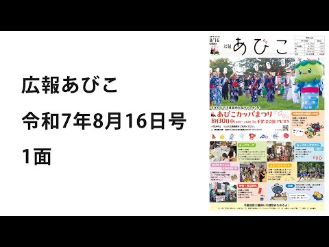 声の広報あびこ　令和7年8月16日号