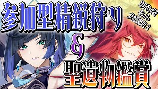 【原神】聖遺物鑑賞大歓迎！精鋭狩り＆ネームド狩り！ #原神 #genshinimpact #新人Vtuber