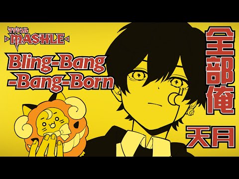 Bling-Bang-Bang-Born／Creepy Nuts (cover) by 天月【 全部俺 】【マッシュル-MASHLE-】