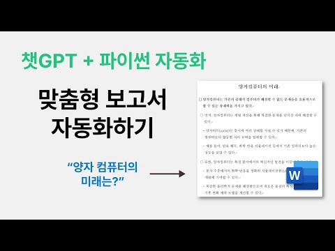 챗GPT와 파이썬으로 워드 보고서 자동화하기