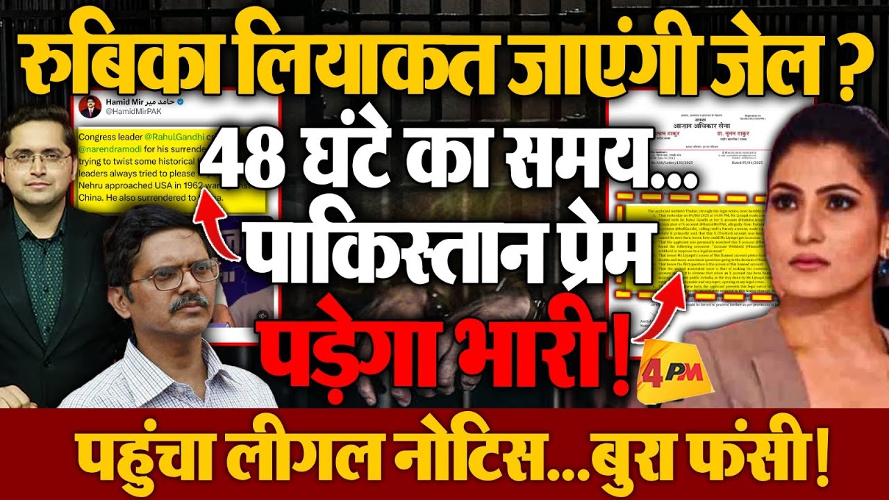 बहुत बुरा फंसी Godi Anchor Rubika Liyaquat, 48 घंटे में कुछ बड़ा होने वाला है!