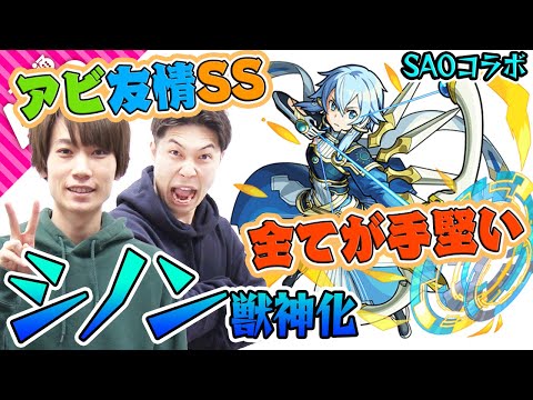 【SAOコラボ：シノン獣神化】ザコが多いステージの友情火力がエグい！SSの防御ダウンも便利！【モンスト】