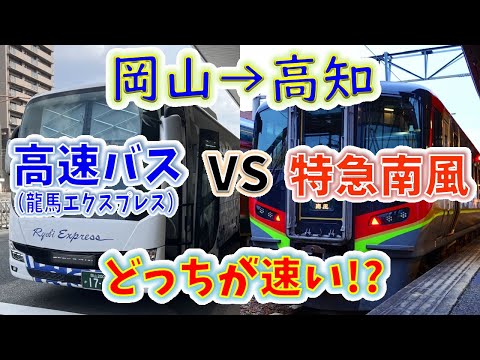 【岡山→高知】２画面同時再生で徹底検証！　「特急南風」 VS「高速バス」 どっちが速い！？