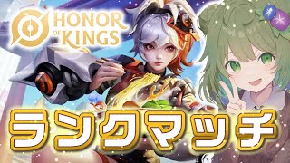 【HoK】視聴者参加型トリオランクマッチ！26日にカスタムマッチやります！【Vtuber】