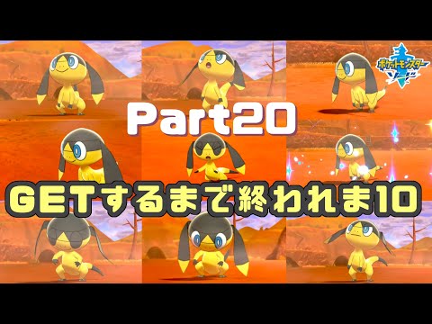 6番道路 エリキテル捕まえるまで終われま10! 【ポケモンソード 実況】Part20