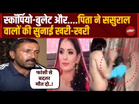 Greater Noida Dowry Case: Scorpio, Bullet सब दिया, फिर भी बहू को जिंदा जलाया | Top News | Breaking