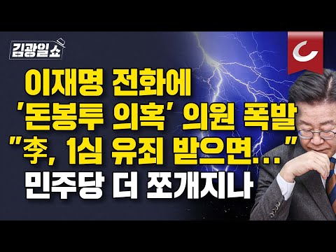 [김광일쇼] 이재명, ‘뇌물-전대 돈봉투’ 인적쇄신에 해당 의원 반발