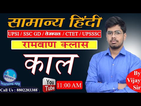 काल रामबाण क्लास || Master Class || Samanya Hindi for Competition || By Vijay Sir