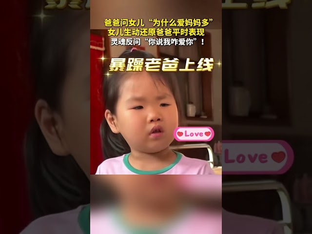 【人类幼崽】爸爸问女儿“为什么爱妈妈多”，女儿生动还原爸爸平时表现，灵魂反问“你说我咋爱你”！