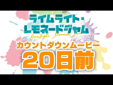 発売日カウントダウン20日前　ゆずソフト最新作『ライムライト・レモネードジャム』