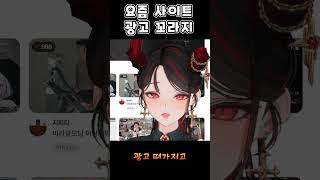 요즘 사이트 광고 꼬라지