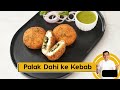 Palak Dahi Ke Kebab | पालक दही के कबाब | Veg Kebab Recipe | Sanjeev Kapoor Khazana