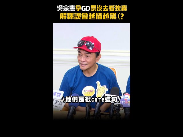 吳宗憲拿GD票沒去看挨轟　解釋誤會越描越黑(? #Shorts