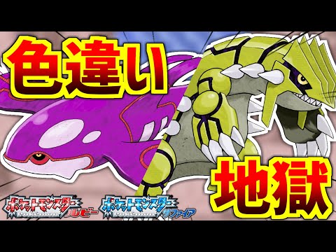 【ポケモンRSE】色違いグラードンとカイオーガが欲しい高熱の男