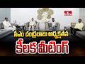 సీఎం చంద్రబాబు అధ్యక్షతన కీలక మీటింగ్ | Cm Chandrababu Meeting | hmtv