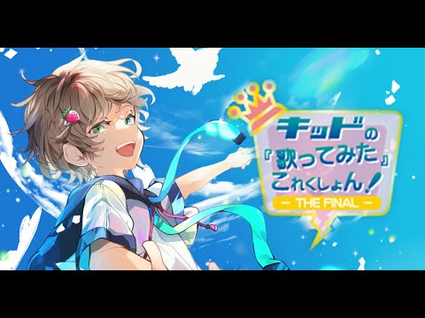 キッドの『歌ってみた』これくしょん！-THE FINAL-　全曲クロスフェード