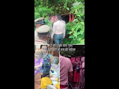 Karnataka News: खतरनाक गुफा में 2 बेटियों संग मिली Russian महिला, Police भी हैरान | NDTV India