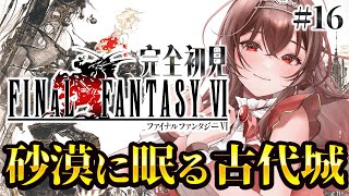 【#FF6 |#16 】完全初見FF6！砂漠に眠る古代城のお宝をゲットせよ！ファイナルファンタジーⅥピクセルリマスター版【Vtuber/紅乃