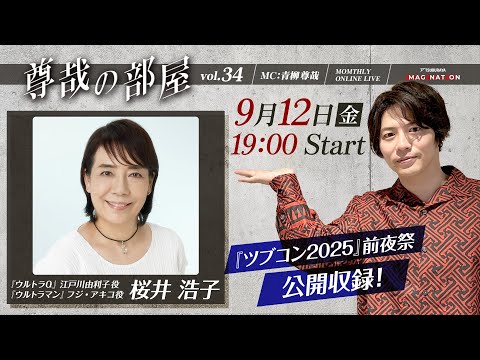 <全編特別生配信>第34回『~尊哉の部屋~TSUBURAYA IMAGINATION ONLINE LIVE』