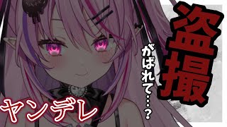 【ヤンデレ】イケメン彼女に盗撮がバレて幻滅されたと思ったら…【男性向けシチュエーションボイス/#夢深りりん 】