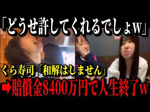 くら寿司女子高生バカッターに新展開!!両親が入院し今更後悔するもくら寿司から巨額の賠償金請求で人生終了へ…個人情報&実家をバラしたのは実は同級生だった!?【ゆっくり解説】