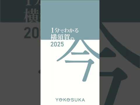 【横須賀市】1分でわかる横須賀の今|2025.6.14 #横須賀市 #shorts
