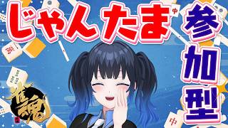 【#雀魂-じゃんたま-】参加型四麻やってくよー！初見初心者さんも大歓迎🌸役満狙ってみよう！【波澄りお】 #vtuber