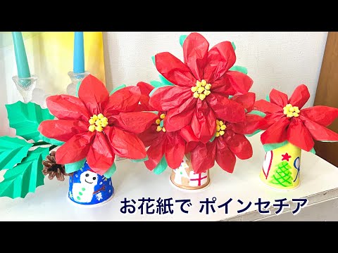 お花紙でポインセチア・簡単工作・クリスマス・お花紙５枚モール1本❤︎DIY/Paper craft/Easy to make poinsettia❤︎#883