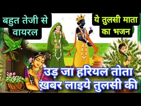 Tulsi special bhajan 🌿tulsi bhajan 
