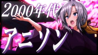 【#歌枠 / Karaoke】2000年代の神アニソンで盛り上がろ～～✊🏻🔥初見さんも大歓迎❇️【#皇美緒奈 / #MIONA_LIVE】