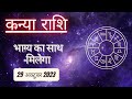 AAJTAK 2 । 29 OCTOBER 2023 । AAJ KA RASHIFAL । आज का राशिफल । कन्या राशि । VIRGO । Daily Horoscope