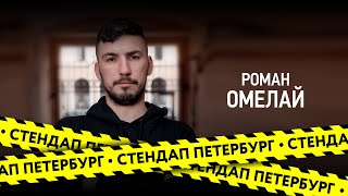 Стендап Петербург: Роман Омелай