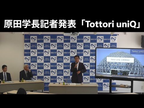 原田学長記者発表「Tottori uniQ」