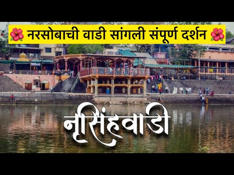 नरसोबाची वाडी 🌺 औदुंबर 🌺 गणेश मंदिर 🌺 खिद्रापूर 🌺 संगमेश्वर सांगली संपूर्ण दर्शन🌺 महाराष्ट्र mjreels