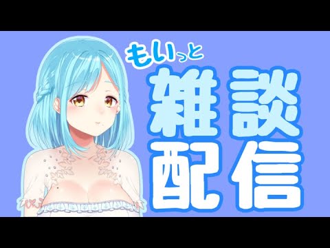 もいっと雑談配信【女神モイラ】
