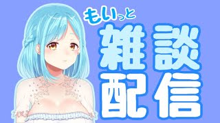 もいっと雑談配信【女神モイラ】