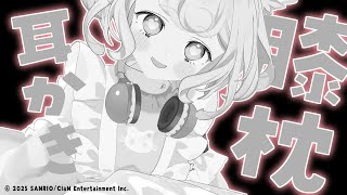 【ASMR】膝枕で至高の耳かき♡耳奥までごつそり心地良い【earcleaning/睡眠導入】