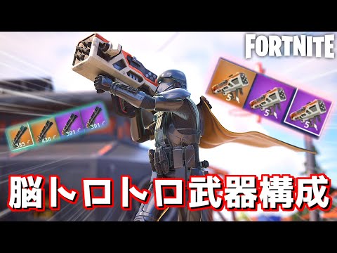 脳がトロトロになってしまうバカ武器構成が最高に楽しすぎるんだがwww【Fortnite：フォートナイト】