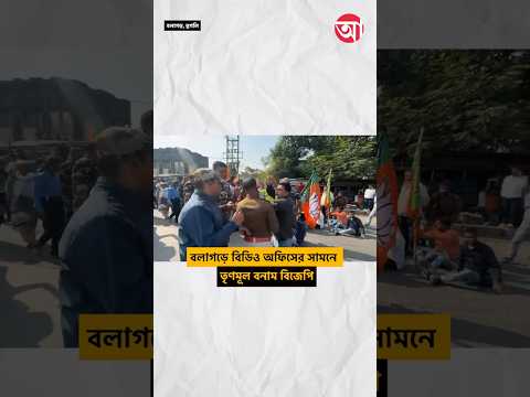 পুলিশের সঙ্গে বিজেপি কর্মীদের বচসা #BJP #Balagarh #TMC
